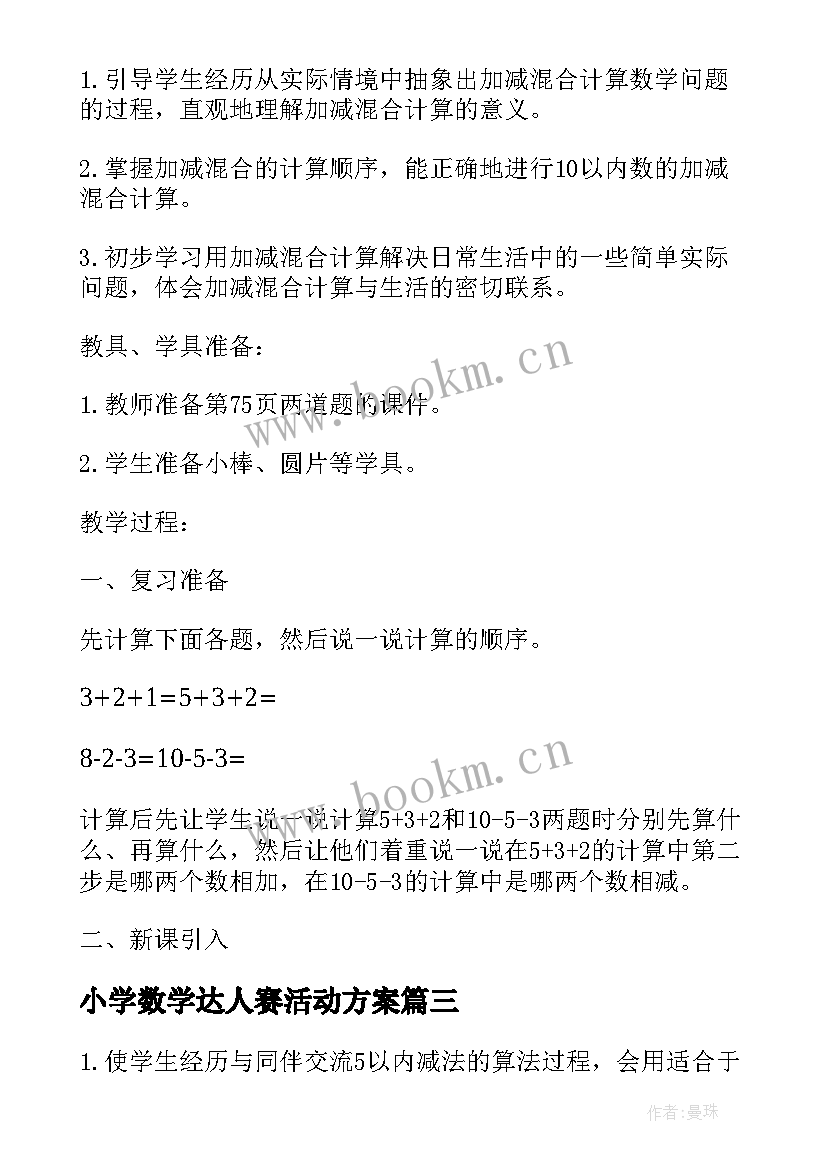 2023年小学数学达人赛活动方案(实用5篇)