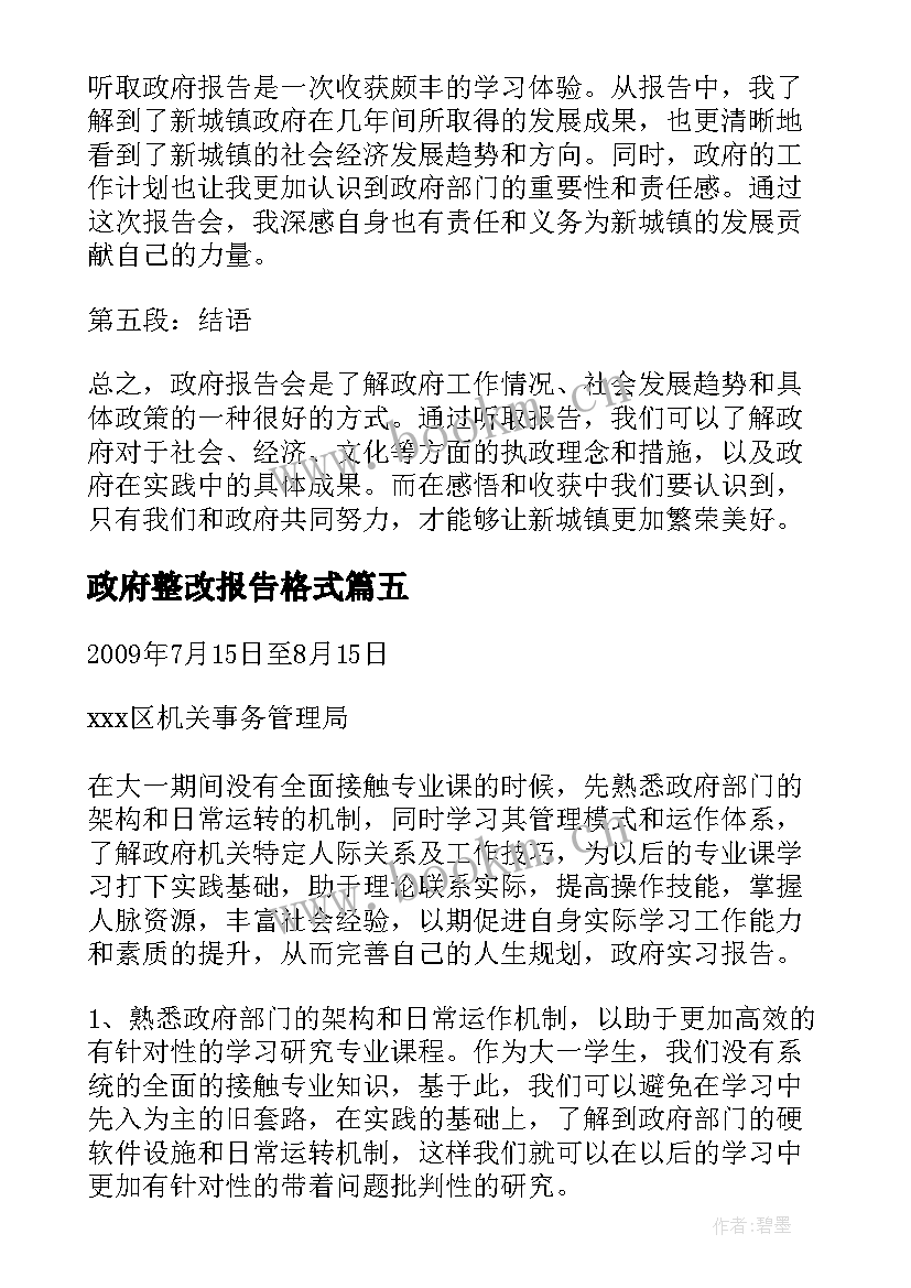 最新政府整改报告格式(模板7篇)