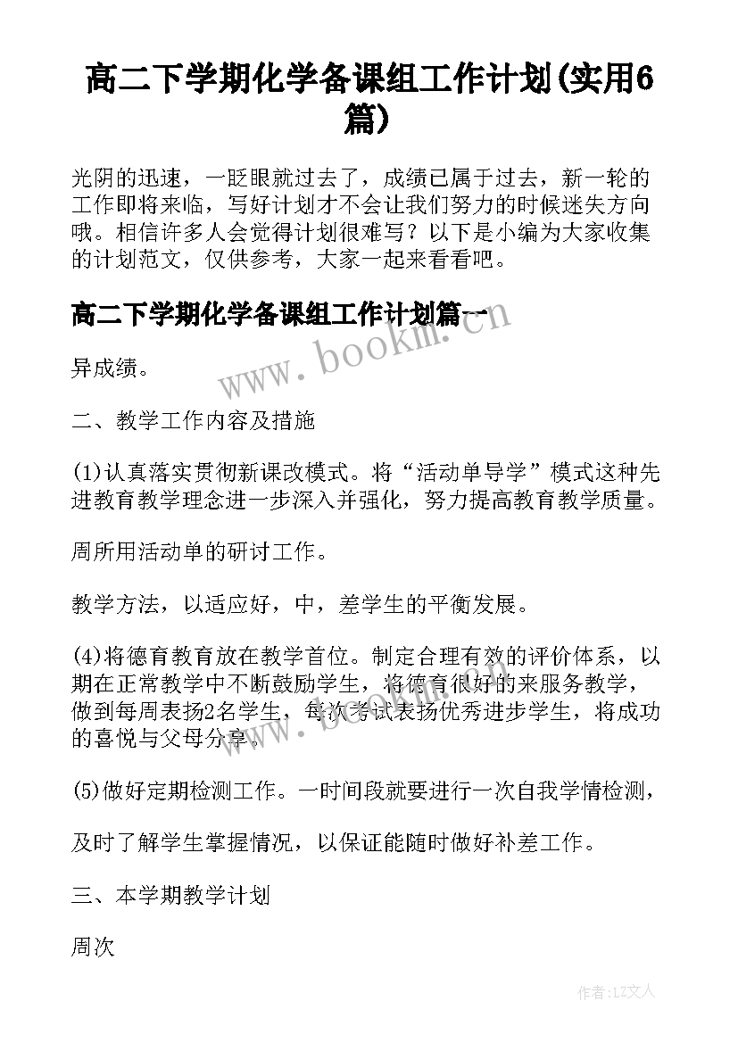 高二下学期化学备课组工作计划(实用6篇)