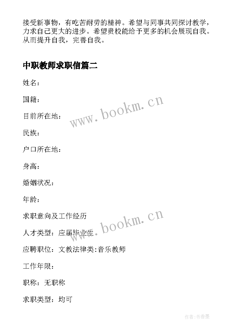 最新中职教师求职信(优质5篇)