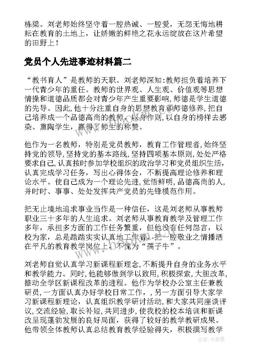 最新党员个人先进事迹材料(大全5篇)