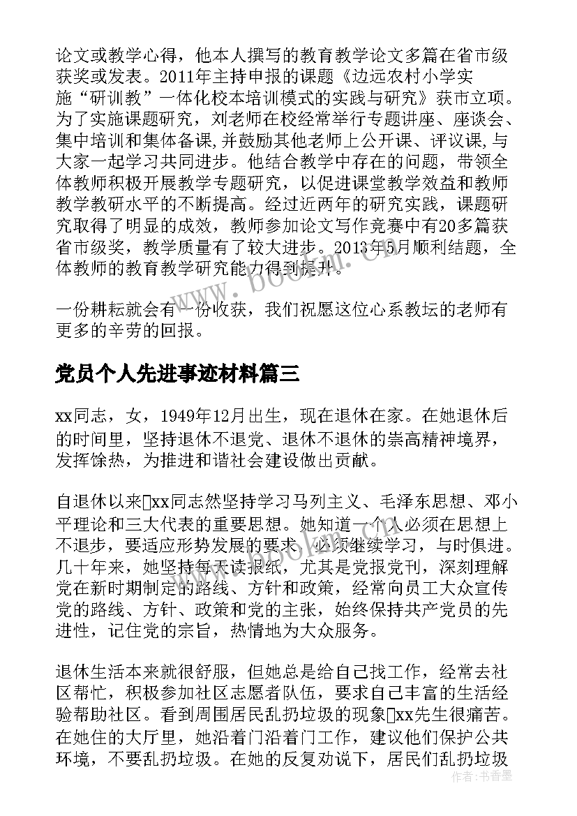 最新党员个人先进事迹材料(大全5篇)