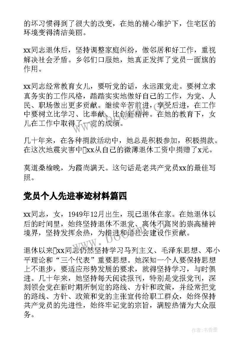 最新党员个人先进事迹材料(大全5篇)