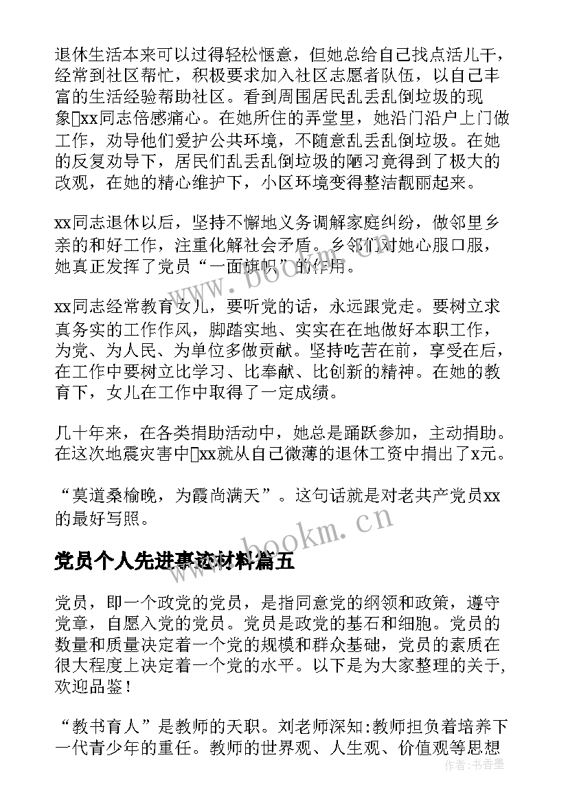 最新党员个人先进事迹材料(大全5篇)