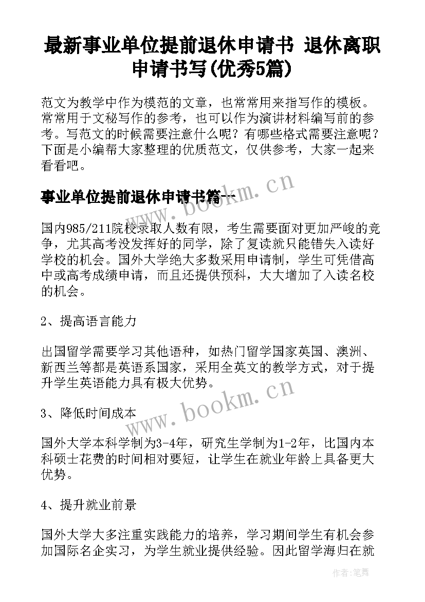 最新事业单位提前退休申请书 退休离职申请书写(优秀5篇)