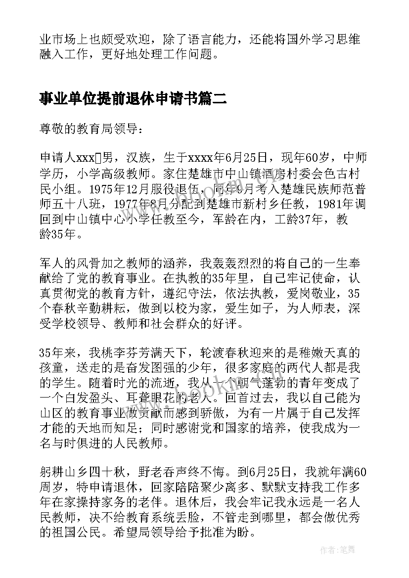 最新事业单位提前退休申请书 退休离职申请书写(优秀5篇)