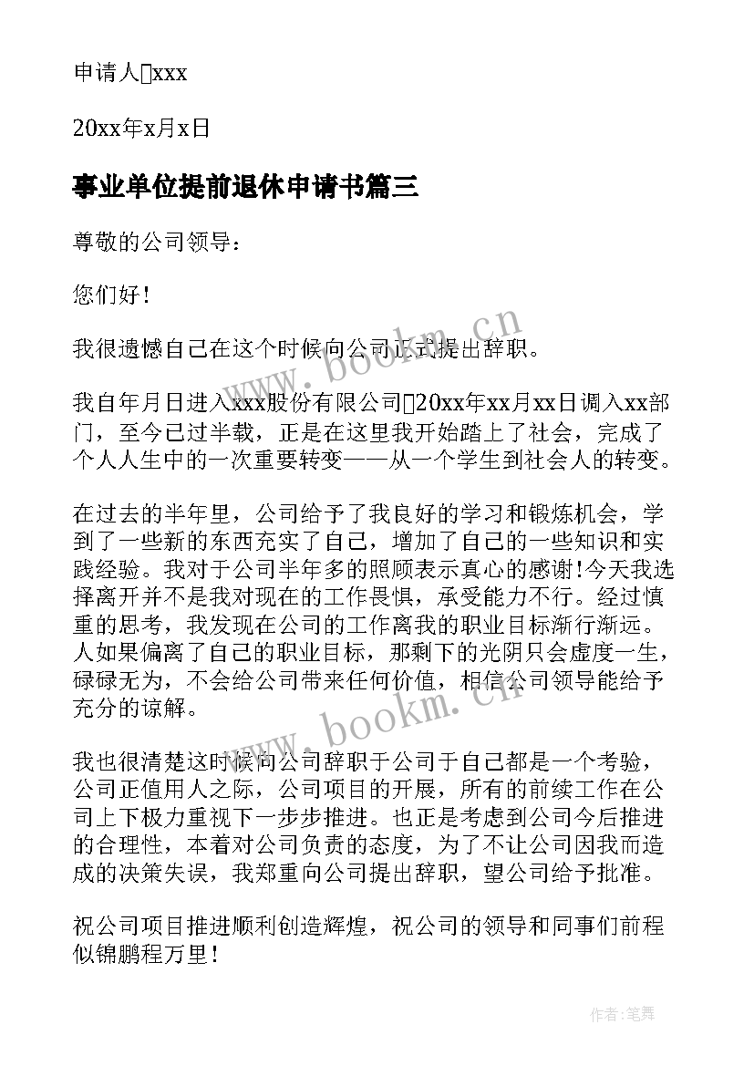 最新事业单位提前退休申请书 退休离职申请书写(优秀5篇)