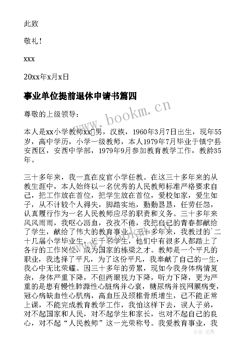 最新事业单位提前退休申请书 退休离职申请书写(优秀5篇)