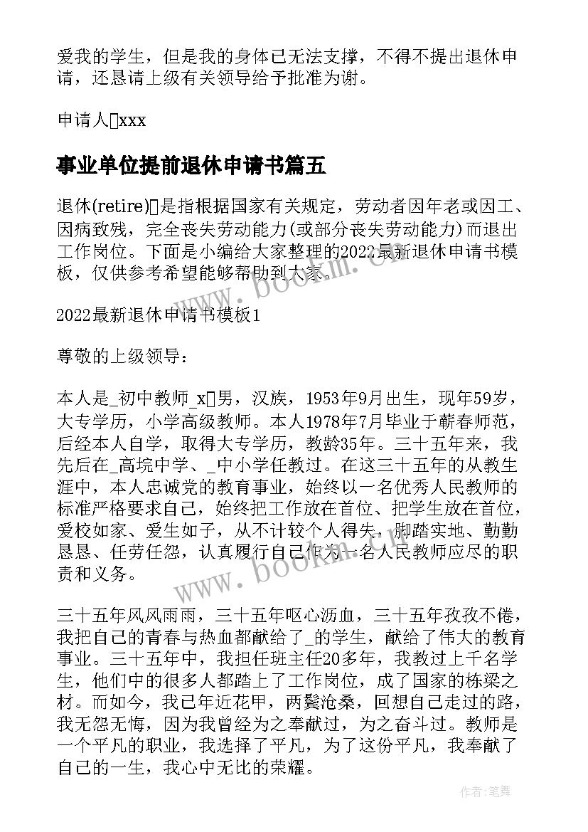 最新事业单位提前退休申请书 退休离职申请书写(优秀5篇)