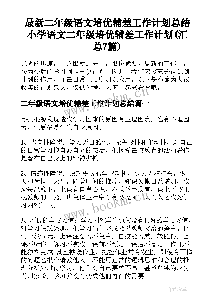 最新二年级语文培优辅差工作计划总结 小学语文二年级培优辅差工作计划(汇总7篇)