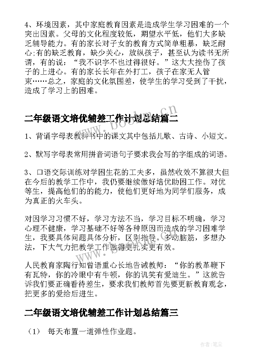 最新二年级语文培优辅差工作计划总结 小学语文二年级培优辅差工作计划(汇总7篇)