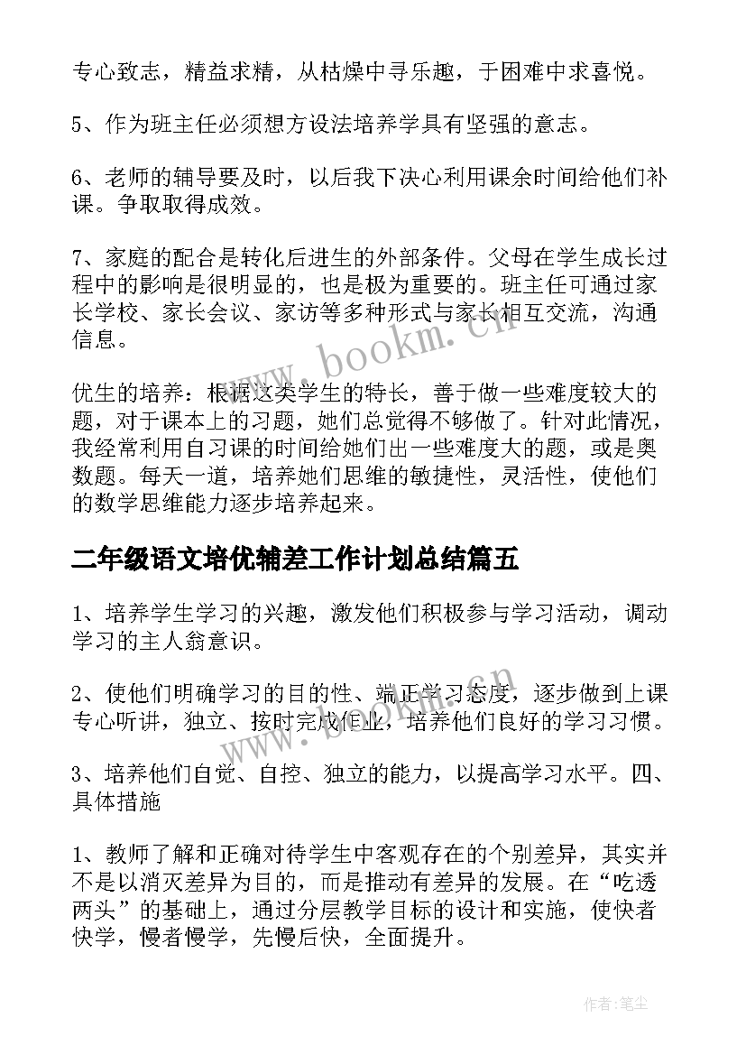 最新二年级语文培优辅差工作计划总结 小学语文二年级培优辅差工作计划(汇总7篇)