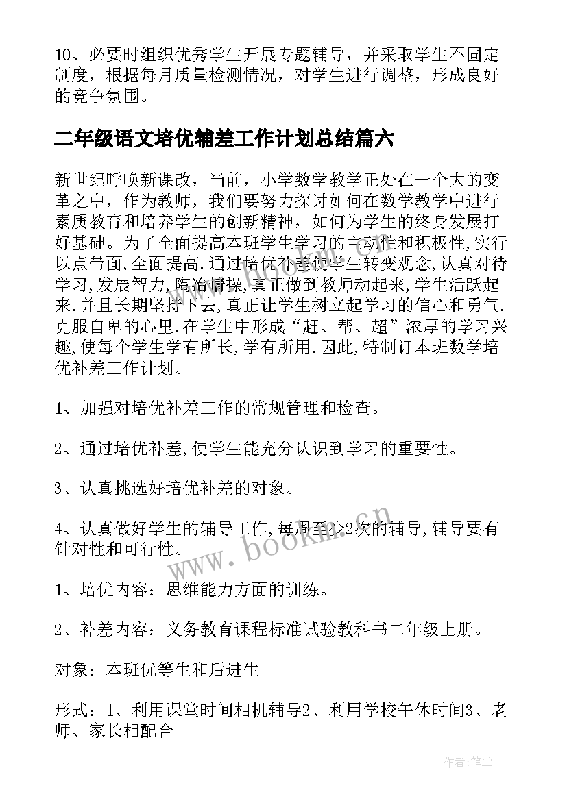 最新二年级语文培优辅差工作计划总结 小学语文二年级培优辅差工作计划(汇总7篇)