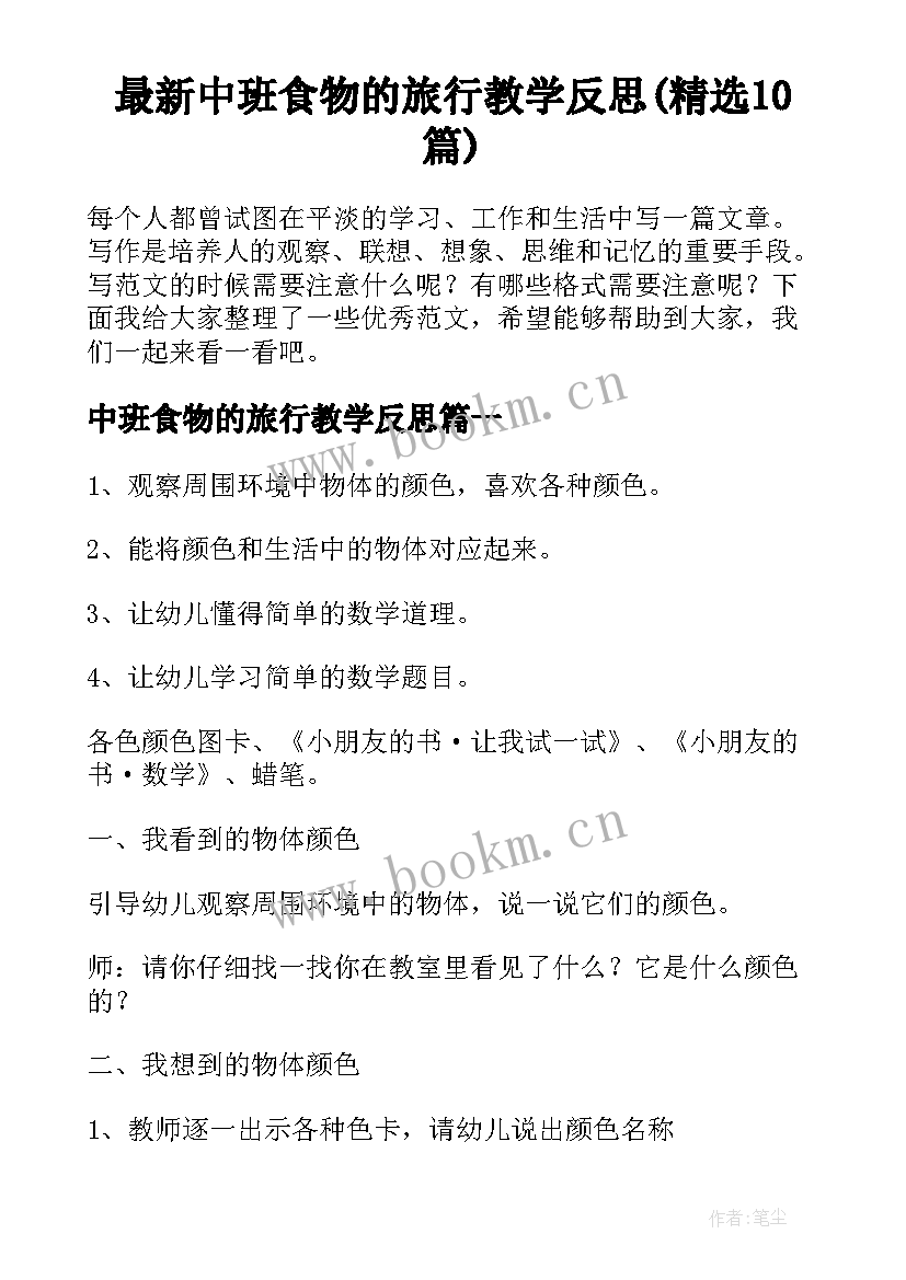 最新中班食物的旅行教学反思(精选10篇)