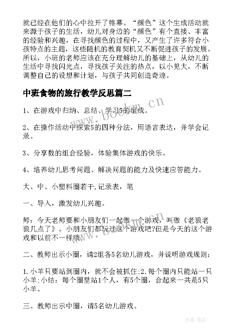 最新中班食物的旅行教学反思(精选10篇)