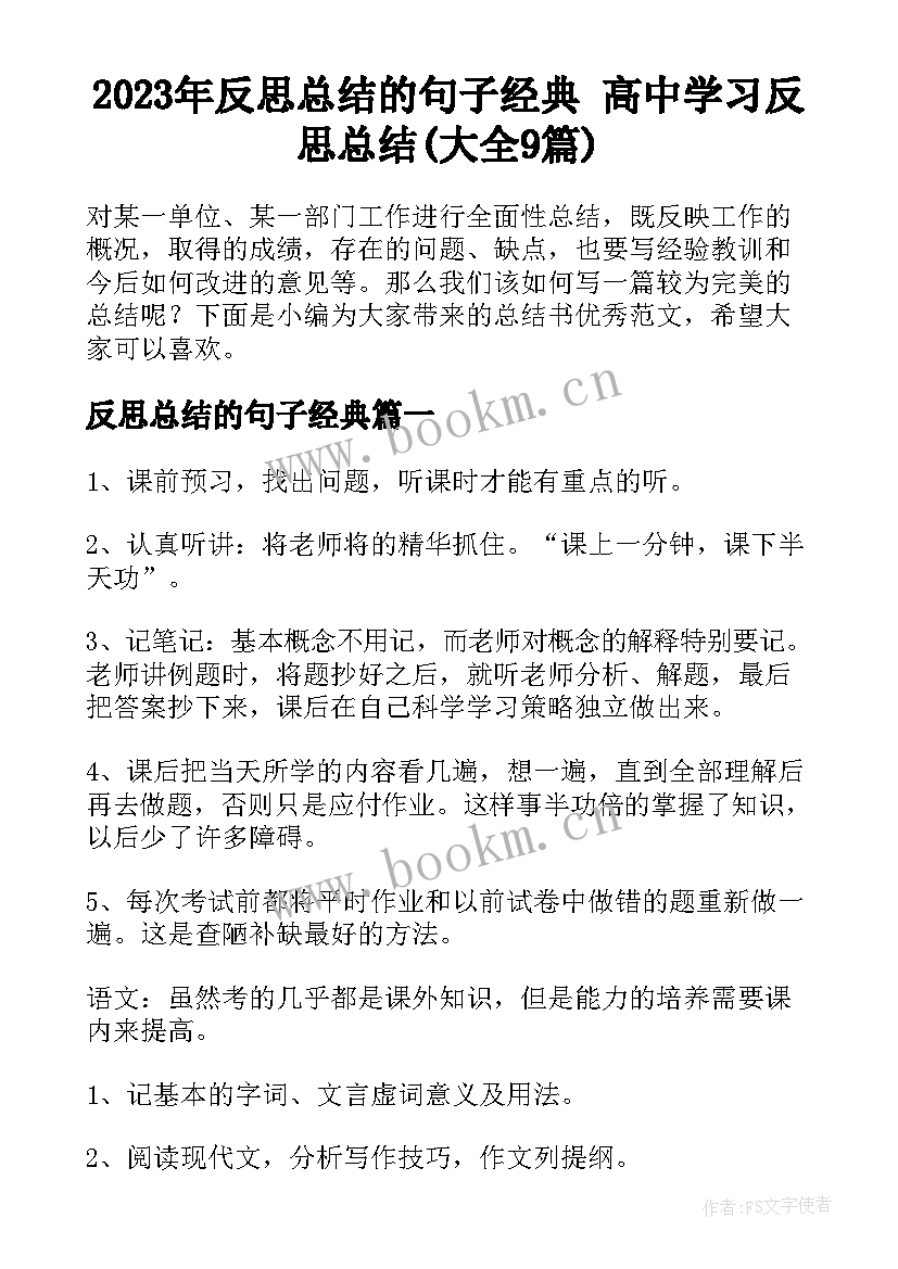 2023年反思总结的句子经典 高中学习反思总结(大全9篇)