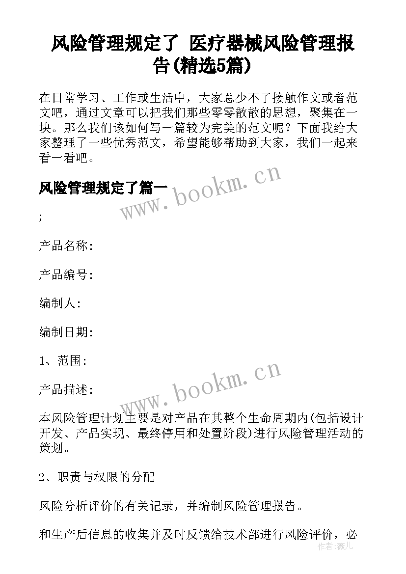 风险管理规定了 医疗器械风险管理报告(精选5篇)