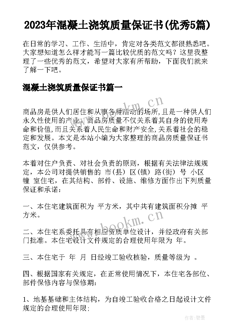 2023年混凝土浇筑质量保证书(优秀5篇)