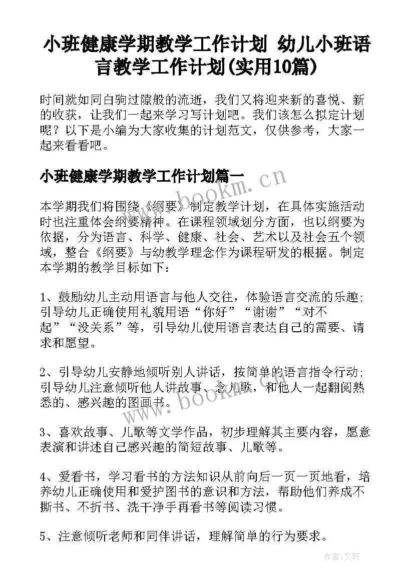 小班健康学期教学工作计划 幼儿小班语言教学工作计划(实用10篇)