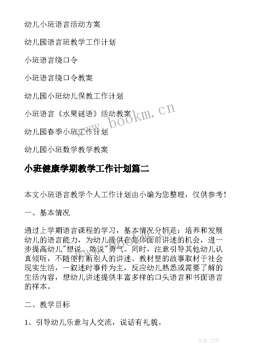 小班健康学期教学工作计划 幼儿小班语言教学工作计划(实用10篇)