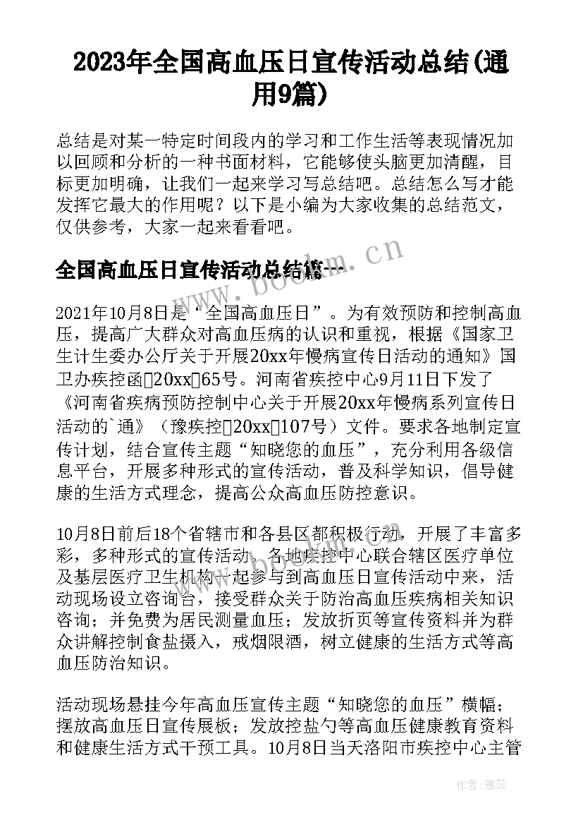 2023年全国高血压日宣传活动总结(通用9篇)