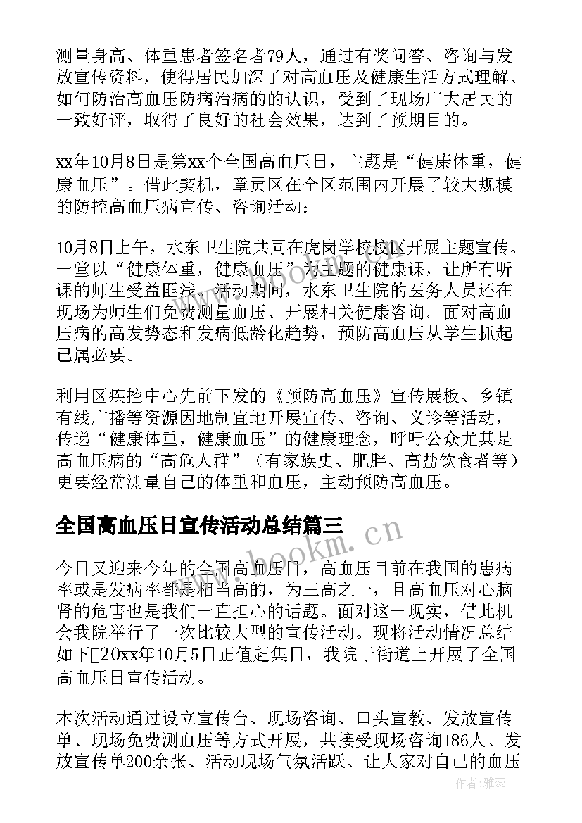 2023年全国高血压日宣传活动总结(通用9篇)