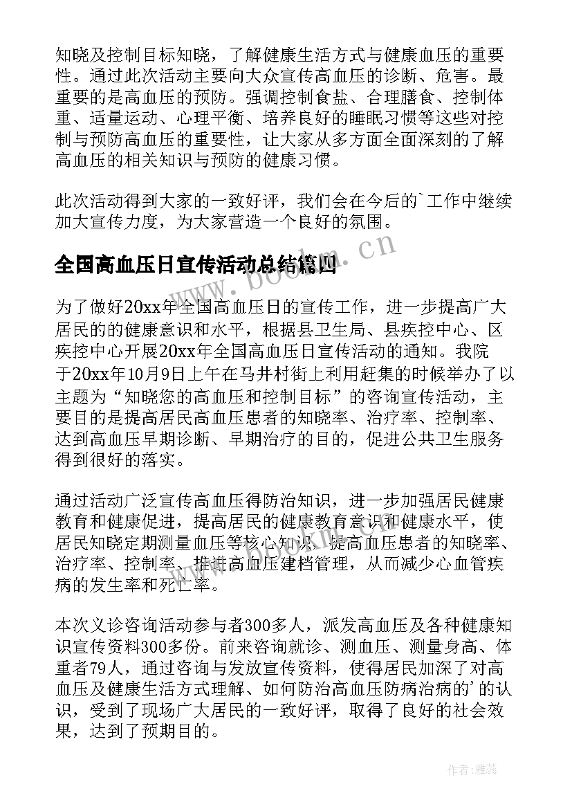 2023年全国高血压日宣传活动总结(通用9篇)