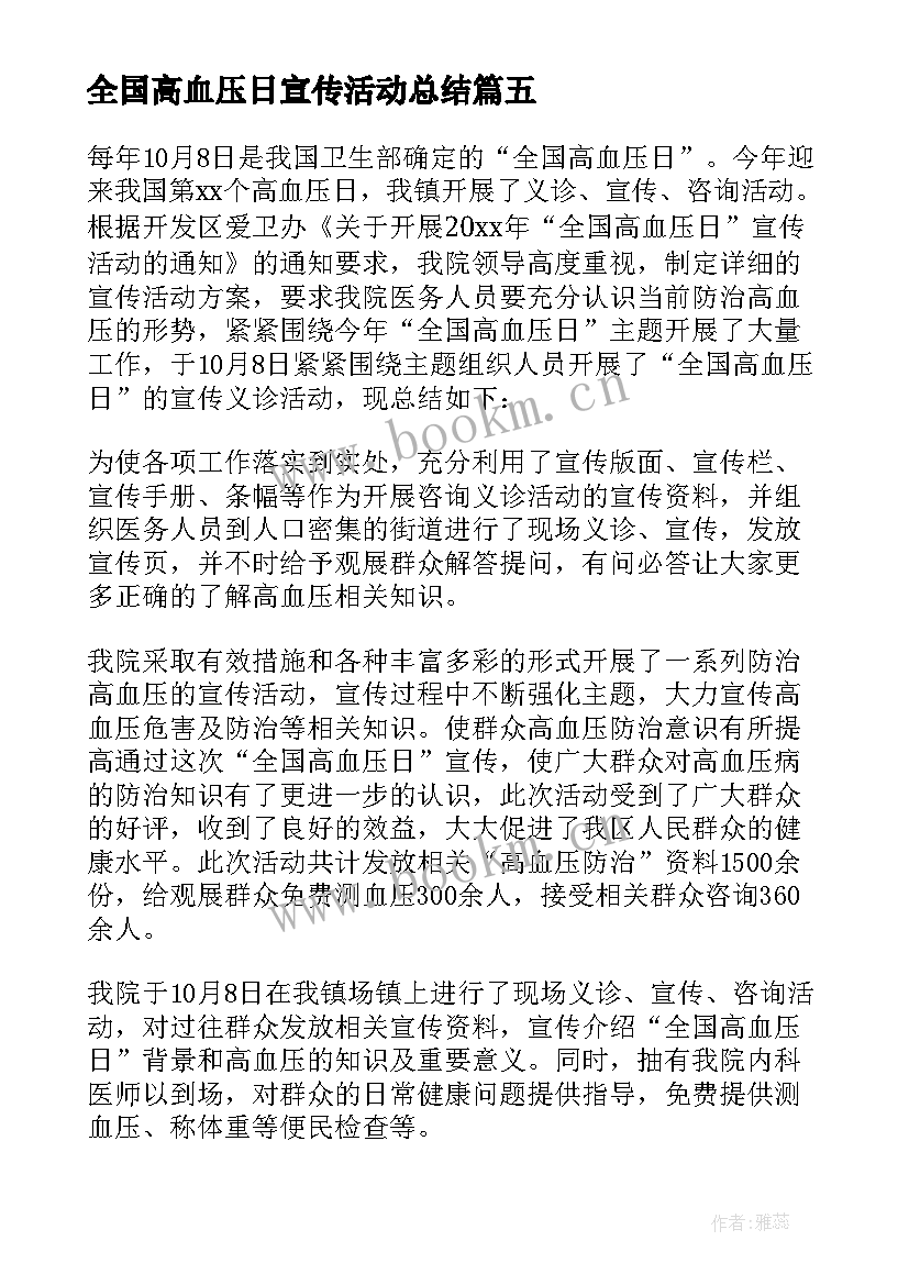 2023年全国高血压日宣传活动总结(通用9篇)