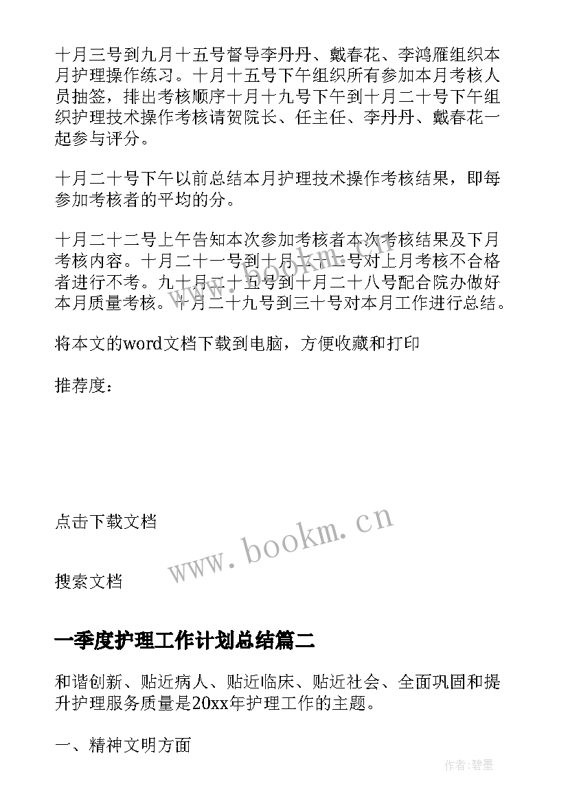 2023年一季度护理工作计划总结 一季度护理工作计划(模板5篇)