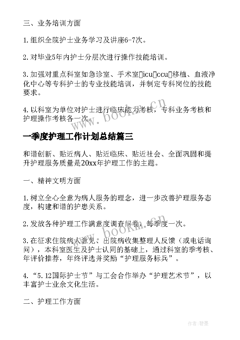 2023年一季度护理工作计划总结 一季度护理工作计划(模板5篇)