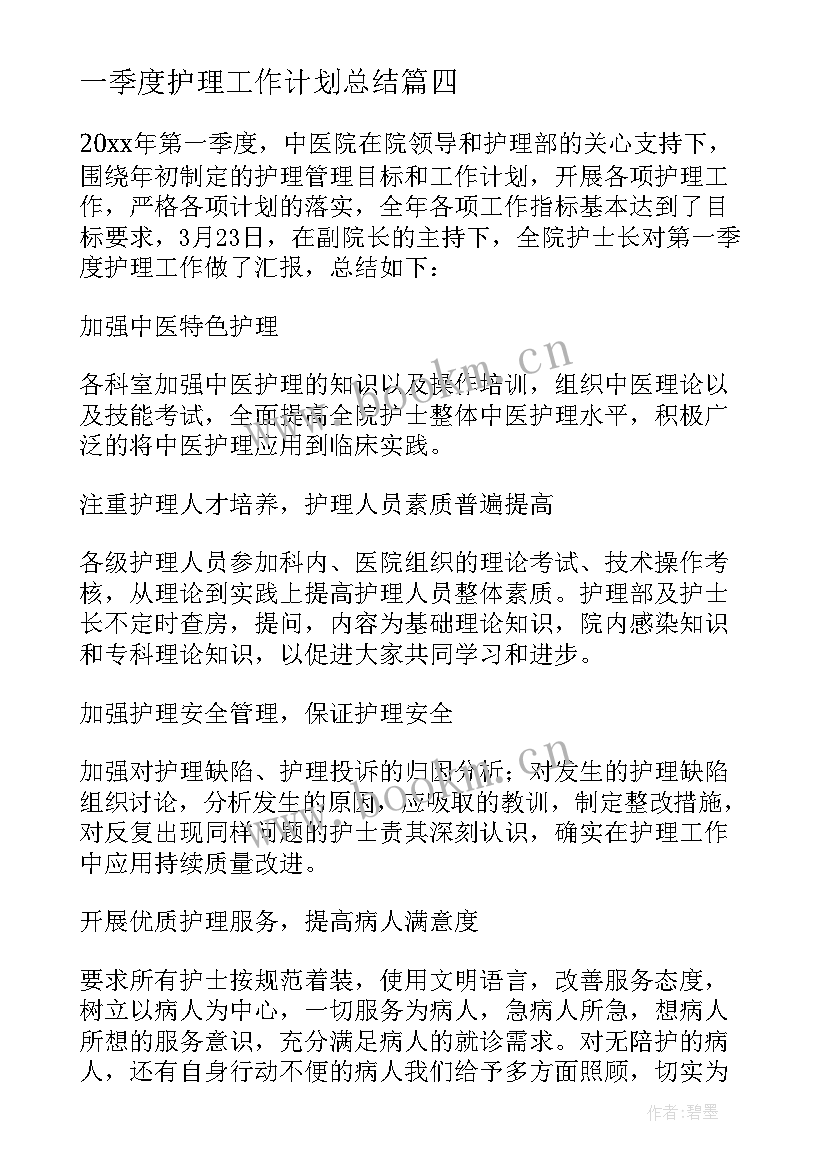 2023年一季度护理工作计划总结 一季度护理工作计划(模板5篇)