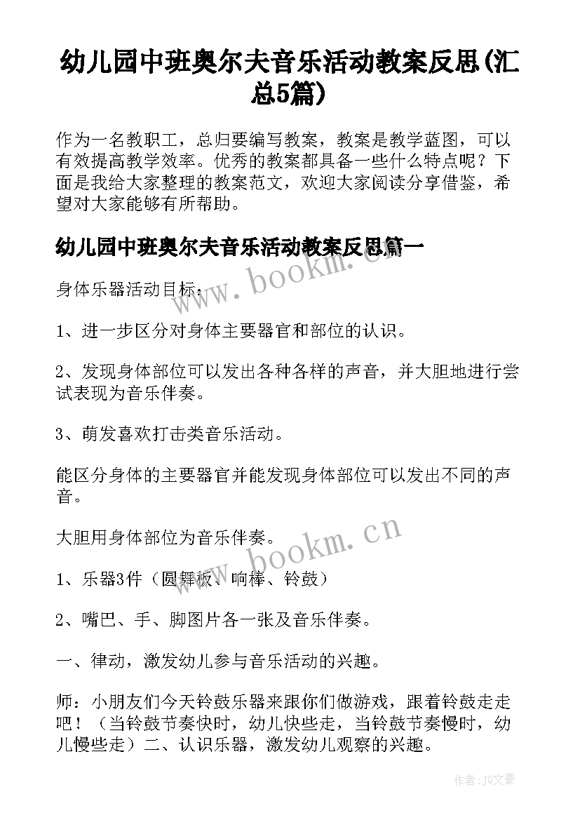 幼儿园中班奥尔夫音乐活动教案反思(汇总5篇)