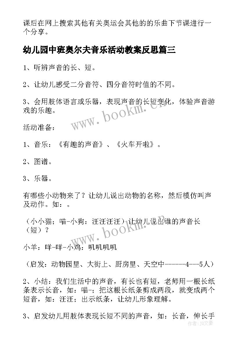 幼儿园中班奥尔夫音乐活动教案反思(汇总5篇)