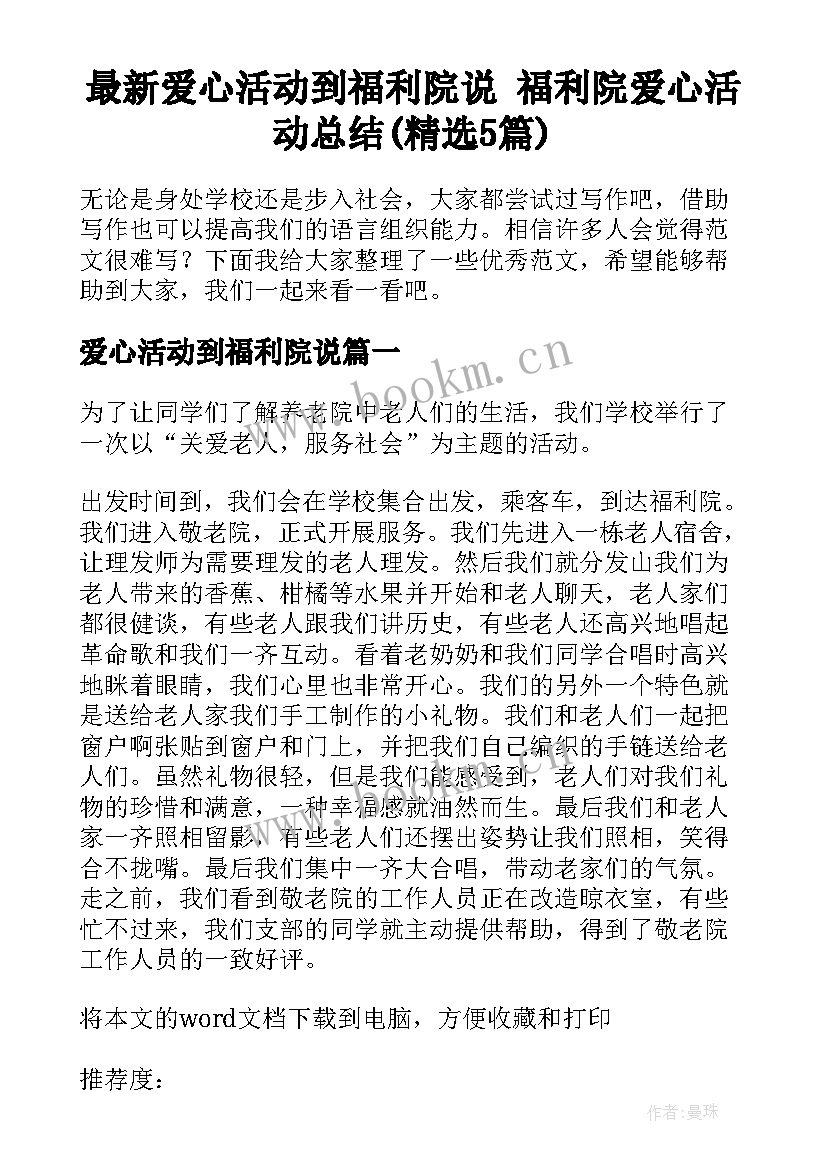 最新爱心活动到福利院说 福利院爱心活动总结(精选5篇)