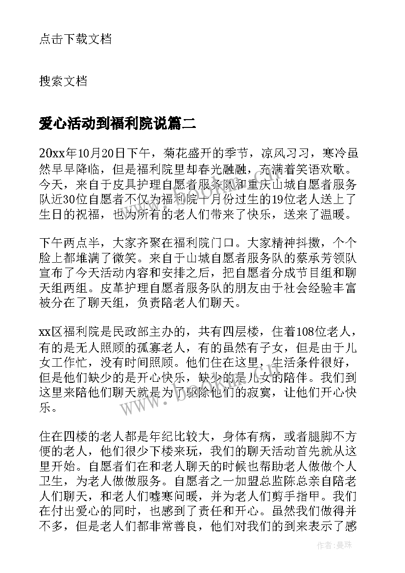 最新爱心活动到福利院说 福利院爱心活动总结(精选5篇)