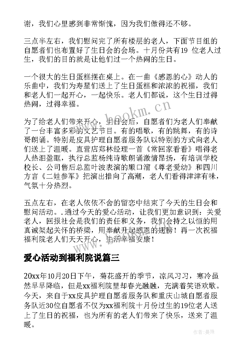 最新爱心活动到福利院说 福利院爱心活动总结(精选5篇)