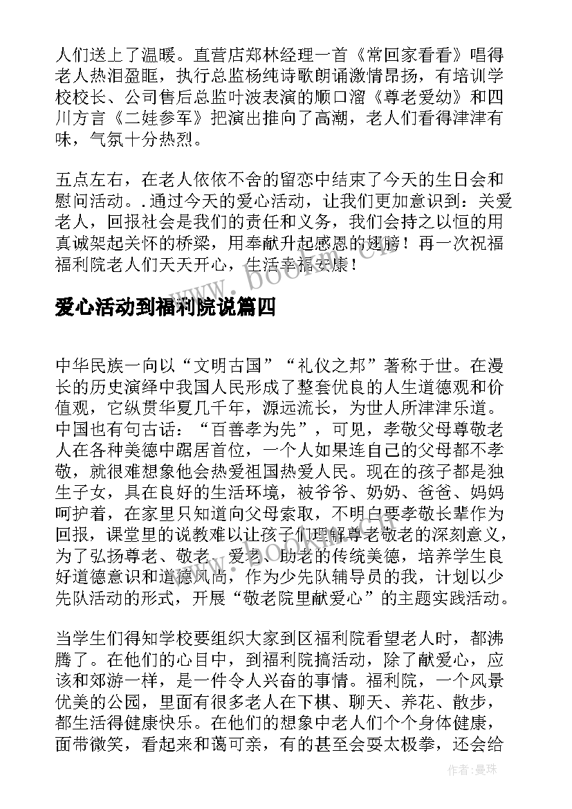 最新爱心活动到福利院说 福利院爱心活动总结(精选5篇)