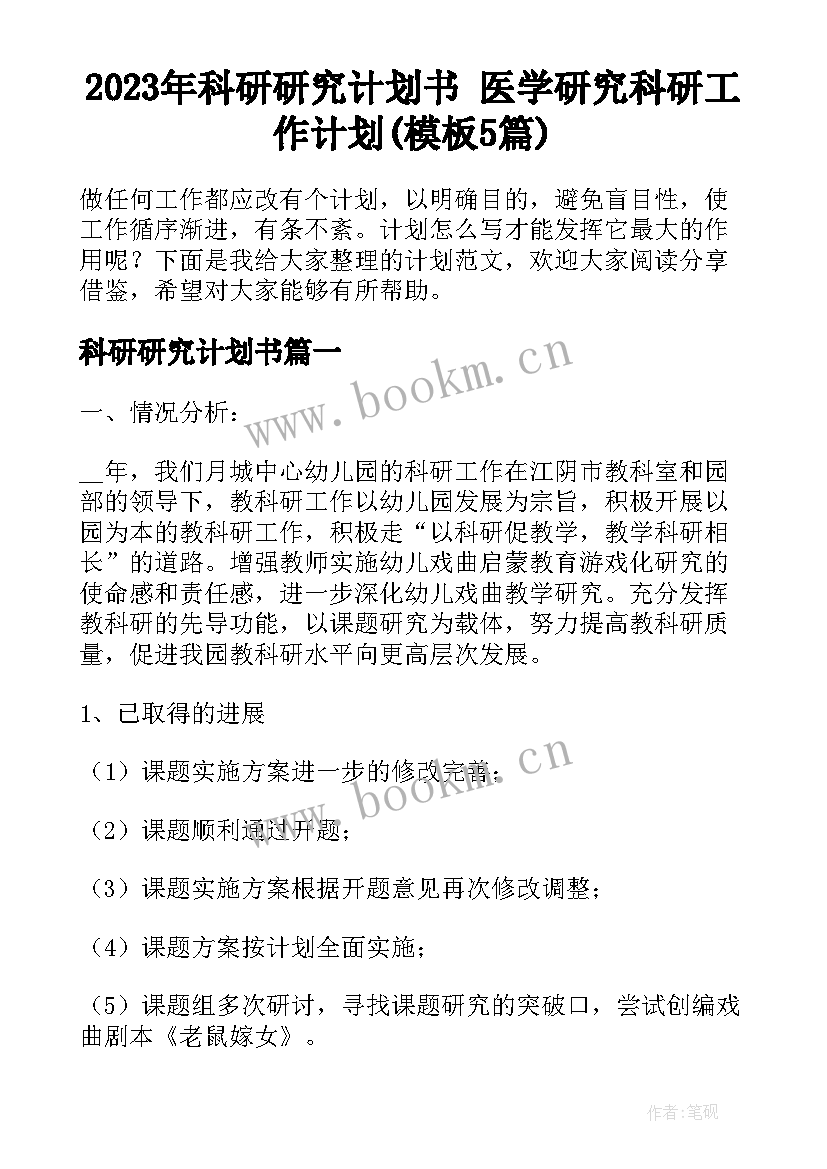 2023年科研研究计划书 医学研究科研工作计划(模板5篇)