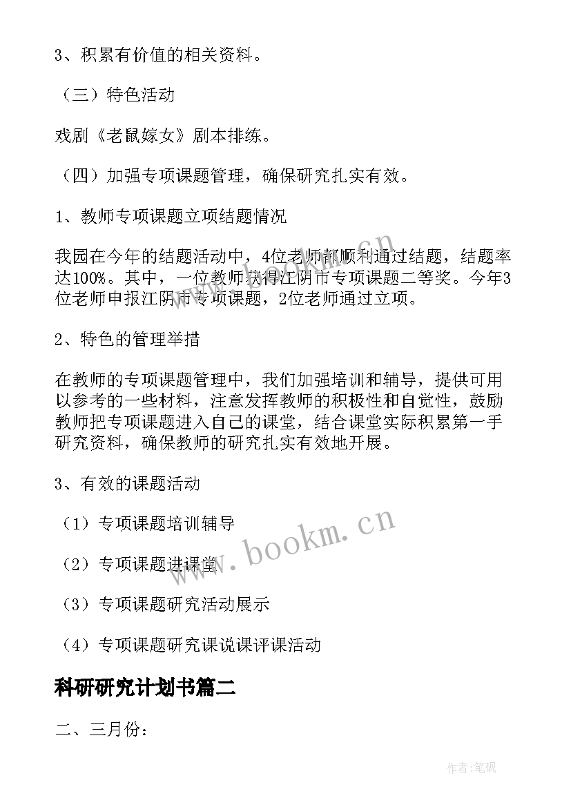 2023年科研研究计划书 医学研究科研工作计划(模板5篇)