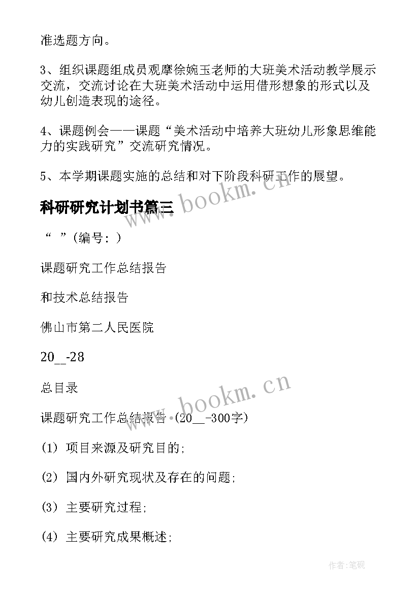 2023年科研研究计划书 医学研究科研工作计划(模板5篇)