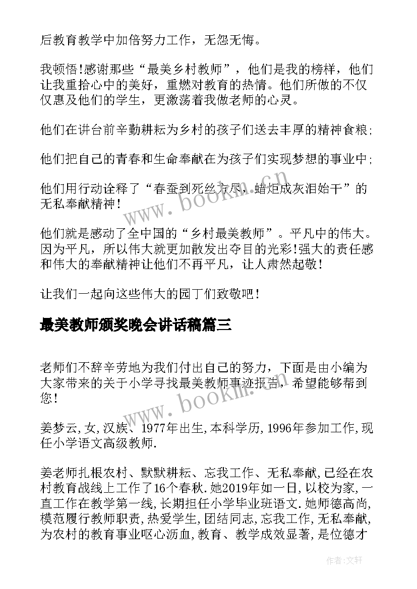 最美教师颁奖晚会讲话稿(模板5篇)