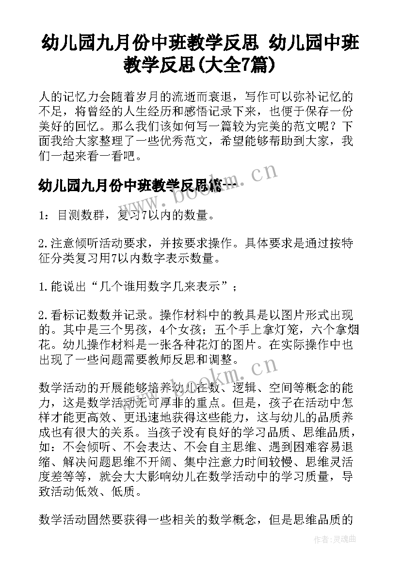 幼儿园九月份中班教学反思 幼儿园中班教学反思(大全7篇)