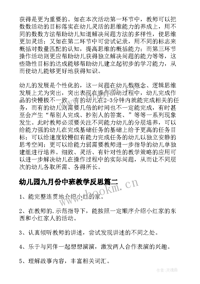 幼儿园九月份中班教学反思 幼儿园中班教学反思(大全7篇)