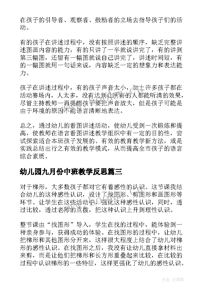 幼儿园九月份中班教学反思 幼儿园中班教学反思(大全7篇)