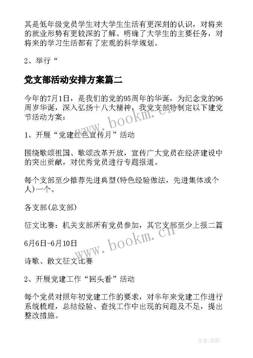 2023年党支部活动安排方案(模板5篇)