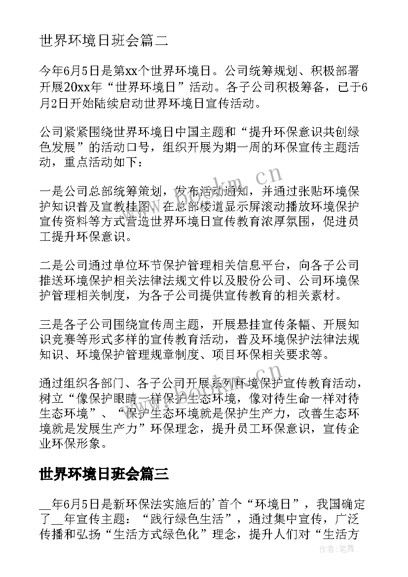 世界环境日班会 世界环境日活动策划(精选8篇)