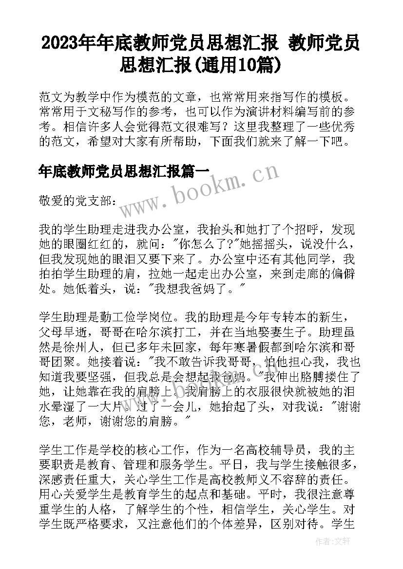 2023年年底教师党员思想汇报 教师党员思想汇报(通用10篇)