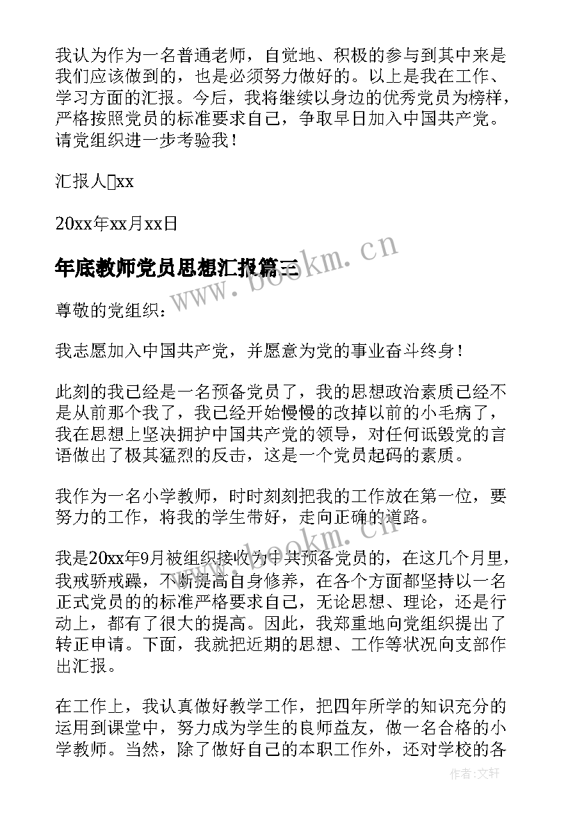 2023年年底教师党员思想汇报 教师党员思想汇报(通用10篇)