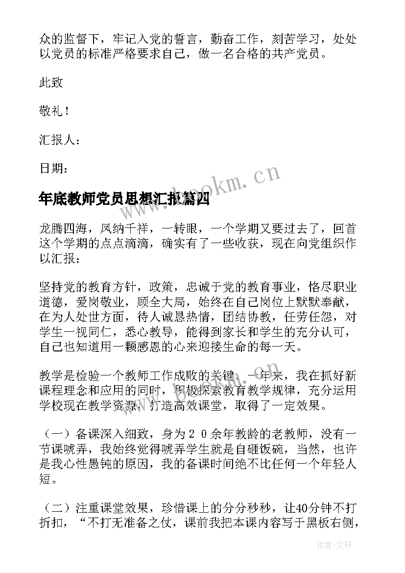 2023年年底教师党员思想汇报 教师党员思想汇报(通用10篇)