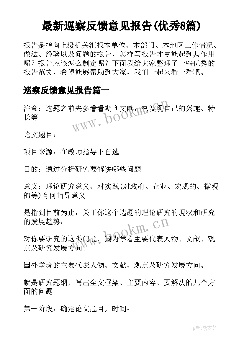 最新巡察反馈意见报告(优秀8篇)